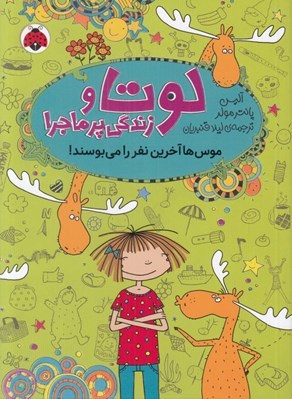 تصویر  موس ها آخرين نفر را مي بوسند / لوتا و زندگي پرماجرا 6