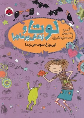 تصویر  اين وزغ سوت مي زند! / لوتا و زندگي پرماجرا 5