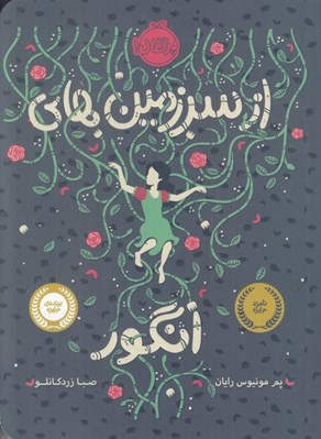 تصویر  از سرزمين هاي انگور
