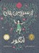تصویر  از سرزمين هاي انگور