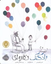 تصویر  بادكنك نقره اي
