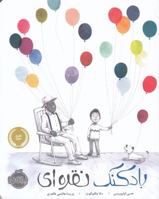 تصویر  بادكنك نقره اي