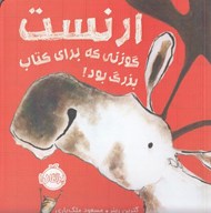 تصویر  ارنست گوزني كه براي كتاب بزرگ بود