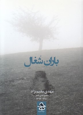 تصویر  باران شغال (مجموعه شعر)