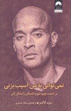 تصویر  نمي تواني به من آسيب بزني (بر ذهنت چيره شو و ناممكن ها را ممكن كن)