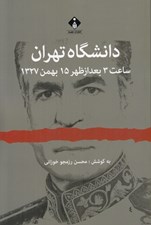 تصویر  دانشگاه تهران ساعت 3 بعد از ظهر 15 بهمن 1324 (مجموعه اسناد و مدارك سوء قصد به شاه)