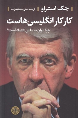 تصویر  كار كار انگليسي هاست (چرا ايران به ما بي اعتماد است؟)
