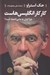 تصویر  كار كار انگليسي هاست (چرا ايران به ما بي اعتماد است؟)