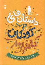 تصویر  داستان هاي خوب براي كودكان بلند پرواز (قصه هاي واقعي دختران و پسراني كه با ايستادگي به اوج رسيدند)