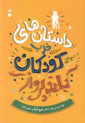 تصویر  داستان هاي خوب براي كودكان بلند پرواز (قصه هاي واقعي دختران و پسراني كه با ايستادگي به اوج رسيدند)