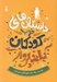تصویر  داستان هاي خوب براي كودكان بلند پرواز (قصه هاي واقعي دختران و پسراني كه با ايستادگي به اوج رسيدند)