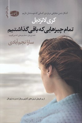 تصویر  تمام چيزهايي كه باقي گذاشتيم