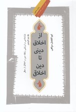 تصویر  از اخلاق ديني تا دين اخلاقي (بازشناسي و ارزيابي رابطه دين و اخلاق از منظر طه عبدالرحمن)