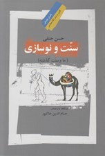 تصویر  سنت و نوسازي (ما و سنت گذشته)