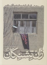تصویر  زان تشنگان (بيست و چهار روايت از روضه هايي كه زندگي مي كنيم) / مجموعه ي كاشوب 3