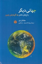 تصویر  جهاني ديگر با پايان دادن به گرمايش زمين