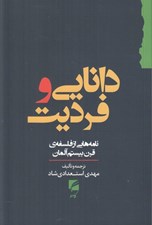 تصویر  دانايي و فرديت (نامه هايي از فلسفه ي قرن بيستم آلمان)