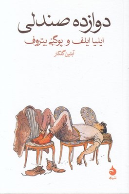 تصویر  دوازده صندلي