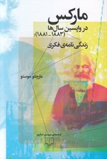 تصویر  ماركس در واپسين سال ها (1881 - 1883): زندگي نامه ي فكري