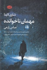 تصویر  مهمان ناخوانده