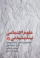 تصویر  علوم اجتماعي نينديشيدني (محدوديت هاي پارادايم هاي قرن نوزدهمي)