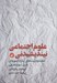تصویر  علوم اجتماعي نينديشيدني (محدوديت هاي پارادايم هاي قرن نوزدهمي)