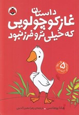 تصویر  داستان غاز كوچولويي كه خيلي تر و فرز نبود