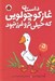 تصویر  داستان غاز كوچولويي كه خيلي تر و فرز نبود