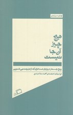تصویر  هيچ چيز آن جا نيست (پنج جستار درباره ي صداهايي كه از طبيعت نمي شنويم)