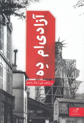 تصویر  آزادي ام ده