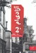 تصویر  آزادي ام ده