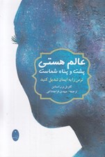 تصویر  عالم هستي پشت و پناه شماسي (ترس را به ايمان تبديل كنيد)