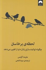 تصویر  لحظه ي برخاستن (چگونه توانمندسازي زنان دنيا را تغيير مي دهد)