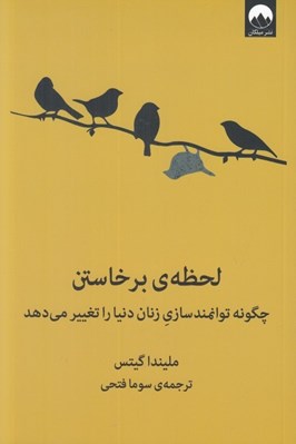 تصویر  لحظه ي برخاستن (چگونه توانمندسازي زنان دنيا را تغيير مي دهد)