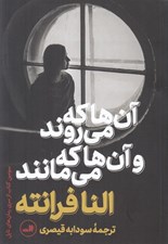 تصویر  آن ها كه مي روند و آن ها كه مي مانند / رمان هاي ناپل 3