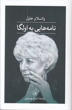 تصویر  نامه هايي به اولگا