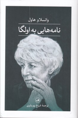 تصویر  نامه هايي به اولگا