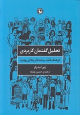 تصویر  تحليل گفتمان كاربردي (فرهنگ عامه رسانه ها و زندگي روزمره)