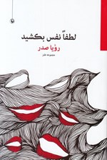 تصویر  لطفا نفس بكشيد (مجموعه طنز)