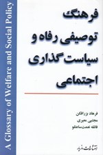 تصویر  فرهنگ توصيفي رفاه و سياست گذاري اجتماعي