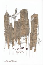 تصویر  يوركنامه ي نو (سفرنامه ي نيويورك)