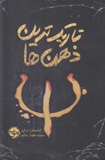 تصویر  تاريك ترين ذهن ها