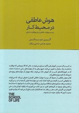 تصویر  هوش عاطفي در محيط كار / مجموعه ي مدرسه ي زندگي