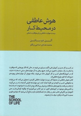تصویر  هوش عاطفي در محيط كار / مجموعه ي مدرسه ي زندگي