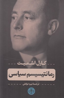 تصویر  رمانتيسيسم سياسي