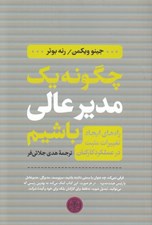 تصویر  چگونه يك مدير عالي باشيم (راه هاي ايجاد تغييرات مثبت در عملكرد كاركنان)