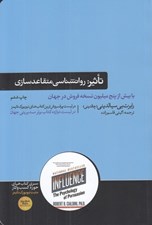 تصویر  تاثير (روانشناسي فنون قانع كردن ديگران)