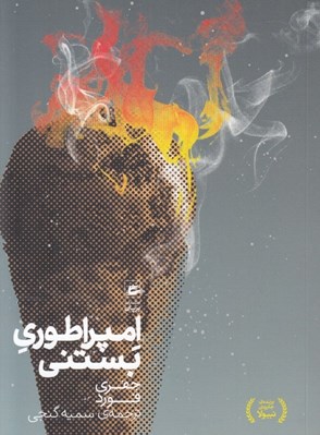 تصویر  امپراطوري بستني