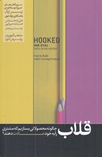 تصویر  قلاب (چگونه مشتري را به محصولاتمان وفادار كنيم؟) / فرايندي چهار مرحله اي كه شركت ها براي عادت سازي استفاده مي كنند