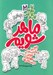 تصویر  ماهر شويم 2 (21 روز سرگرمي هاي مهارتي چهارم دبستاني ها)